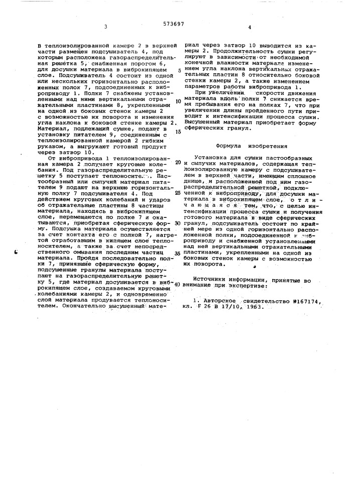 Установка для сушки пастообразных и сыпучих материалов (патент 573697)