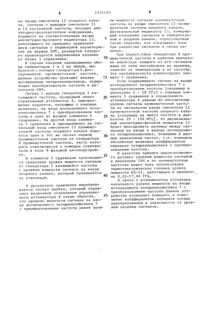 Устройство для измерения амплитудно-частотной и фазочастотной характеристик четырехполюсника (патент 1075195)