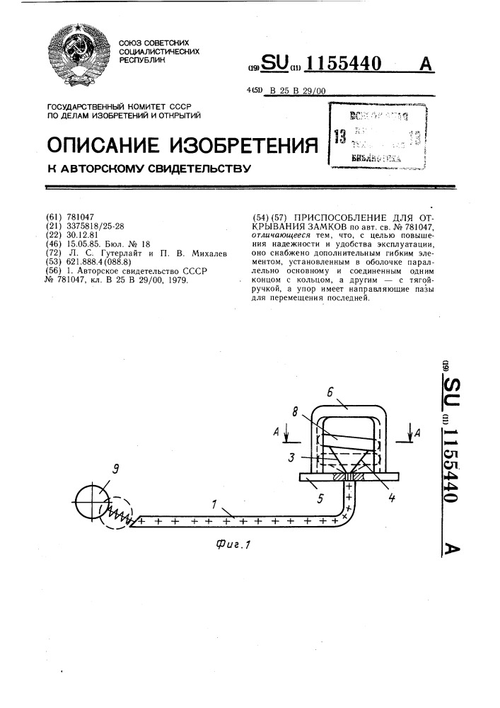 Приспособление для открывания замков (патент 1155440)