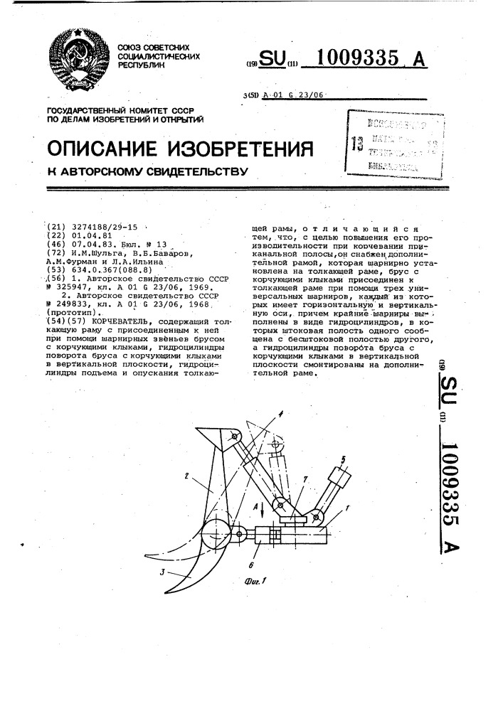 Корчеватель (патент 1009335)