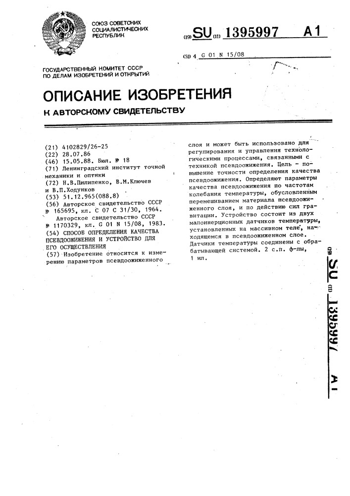 Способ определения качества псевдоожижения и устройство для его осуществления (патент 1395997)