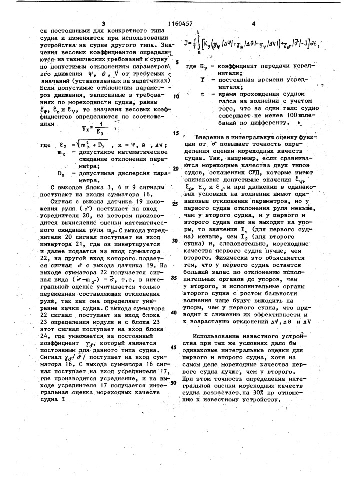 Устройство для оценки мореходных качеств судна (патент 1160457)
