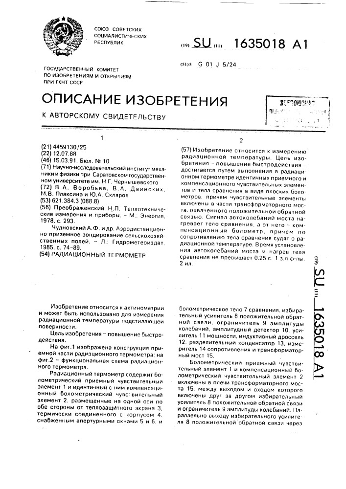 Радиационный термометр (патент 1635018)