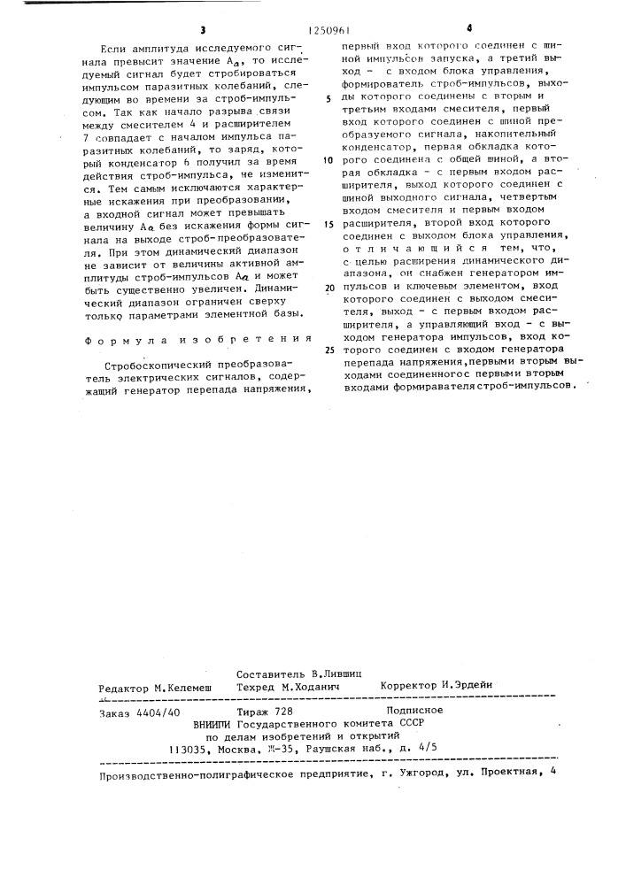 Стробоскопический преобразователь электрических сигналов (патент 1250961)