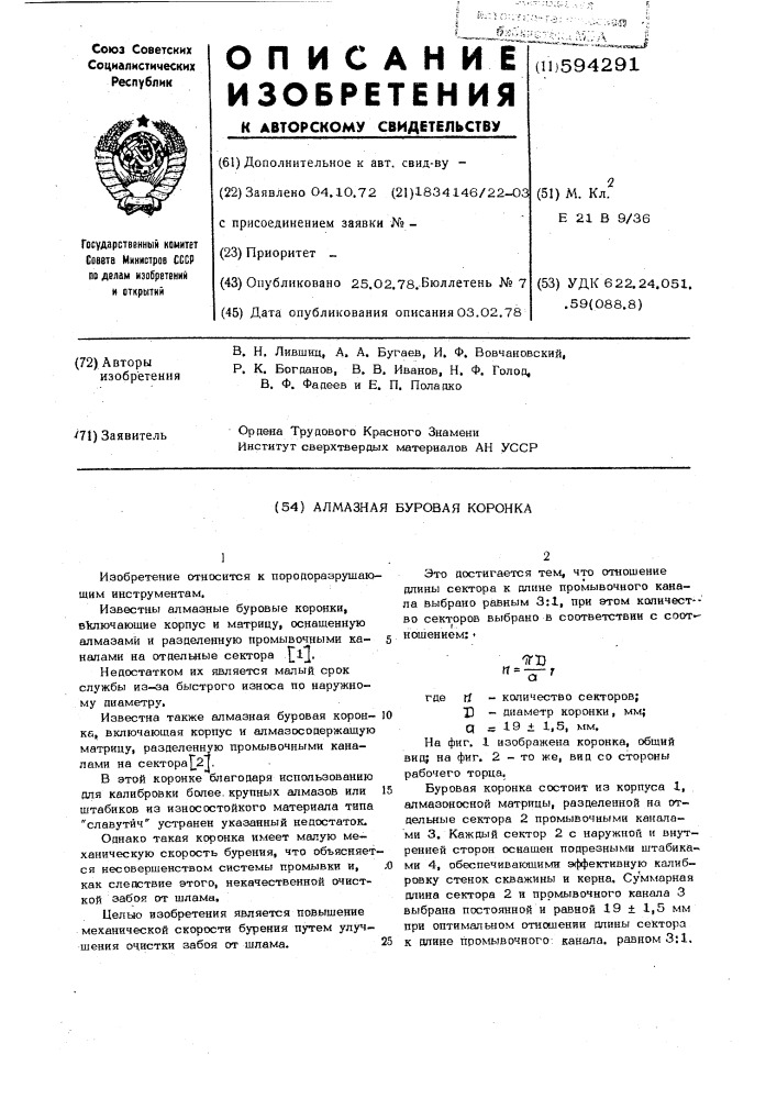 Алмазная буровая коронка (патент 594291)