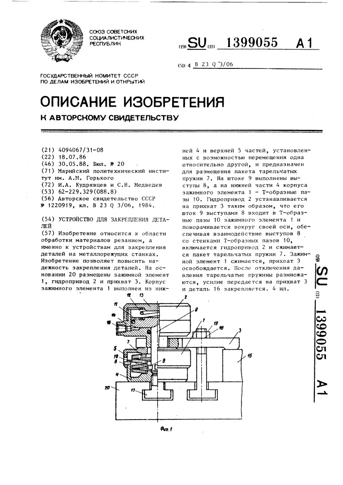 Устройство для закрепления деталей (патент 1399055)