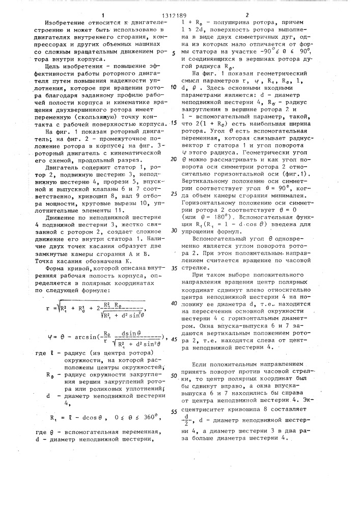 Роторный двигатель (патент 1312189)