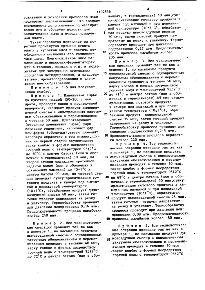 Способ изготовления копченых мясопродуктов (патент 1102546)