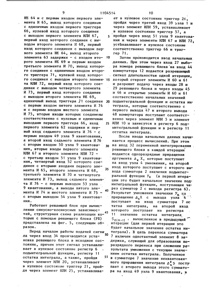 Решающий блок цифровой интегрирующей структуры (патент 1104514)