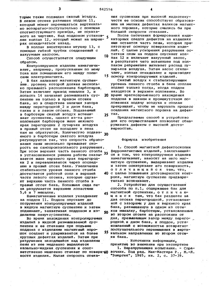 Способ магнитной дефектоскопии фер-ромагнитных изделий и устройство дляего осуществления (патент 842556)