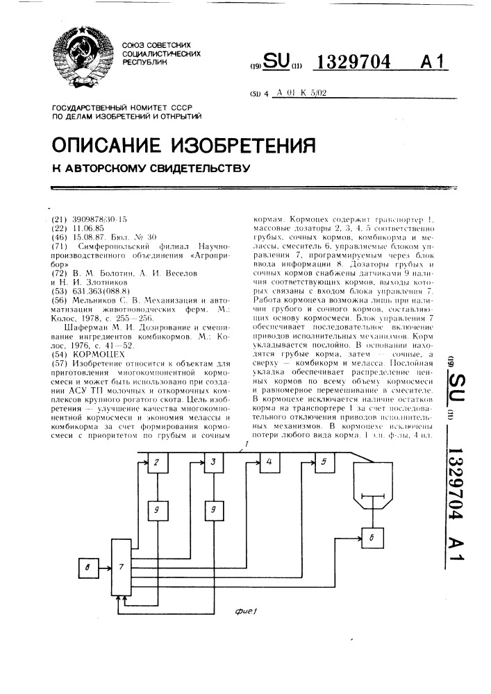 Кормоцех (патент 1329704)