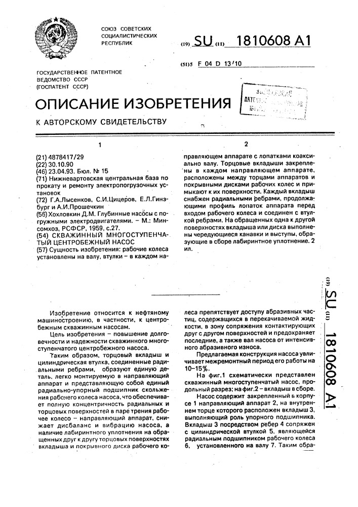 Скважинный многоступенчатый центробежный насос (патент 1810608)