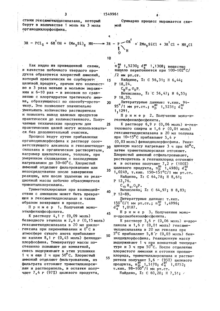 Способ получения моноалкилфосфонитов (патент 1549961)