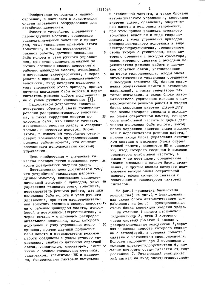 Устройство управления паровоздушным молотом (патент 1131584)
