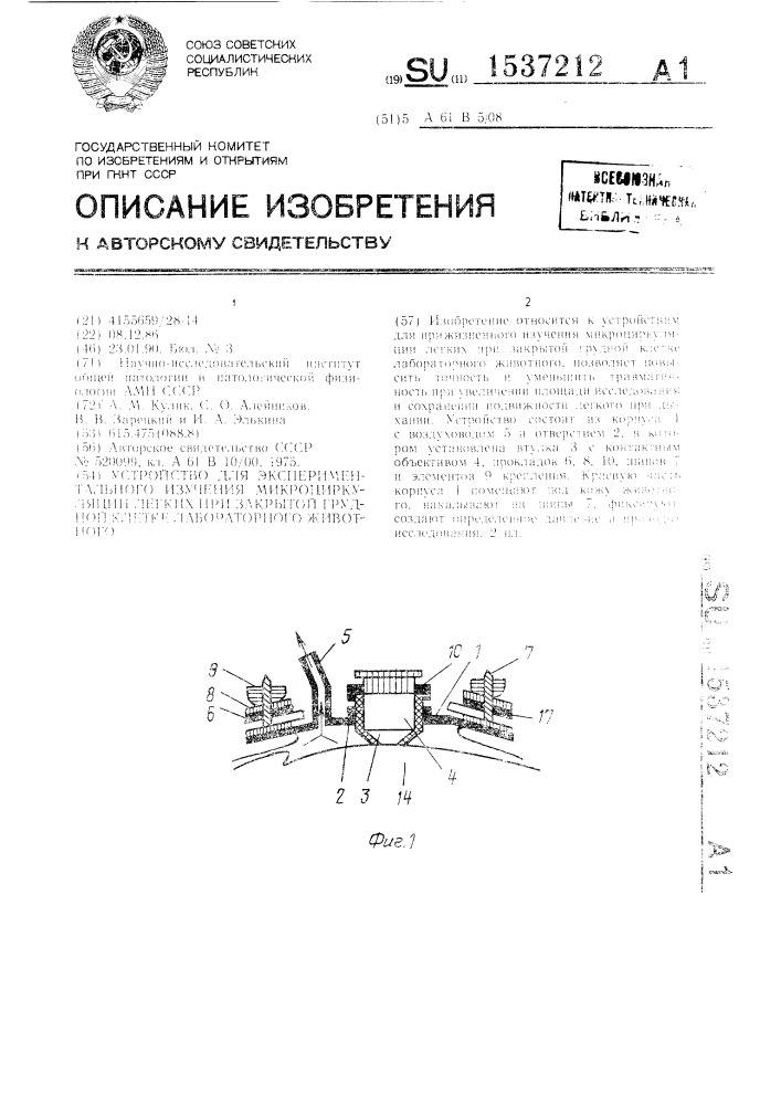 Устройство для экспериментального изучения микроциркуляции легких при закрытой грудной клетке лабораторного животного (патент 1537212)