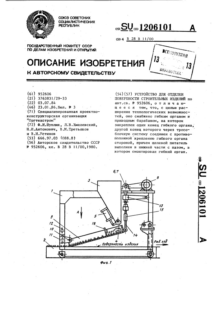 Устройство для отделки поверхности строительных изделий (патент 1206101)