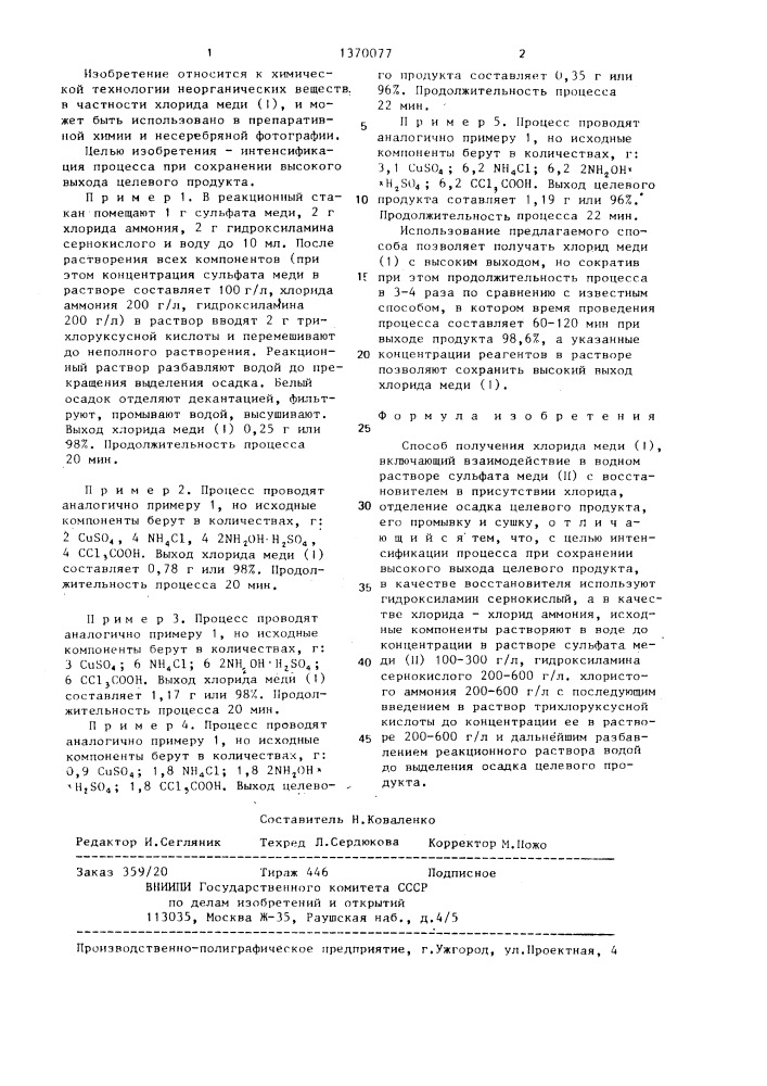 Способ получения хлорида меди (1) (патент 1370077)