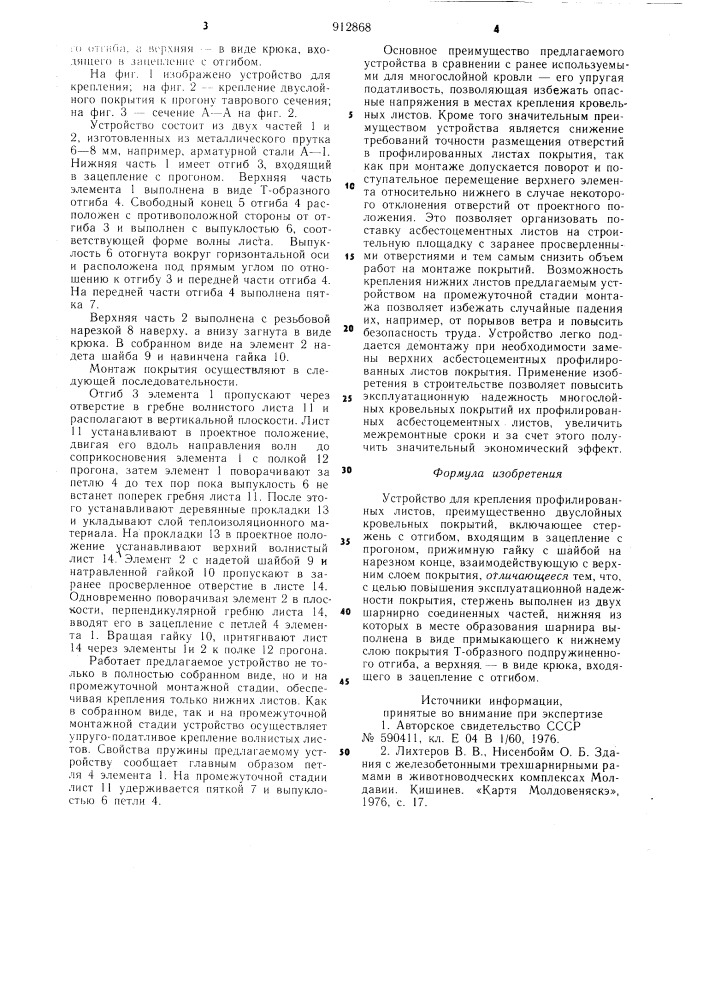 Устройство для крепления профилированных листов (патент 912868)