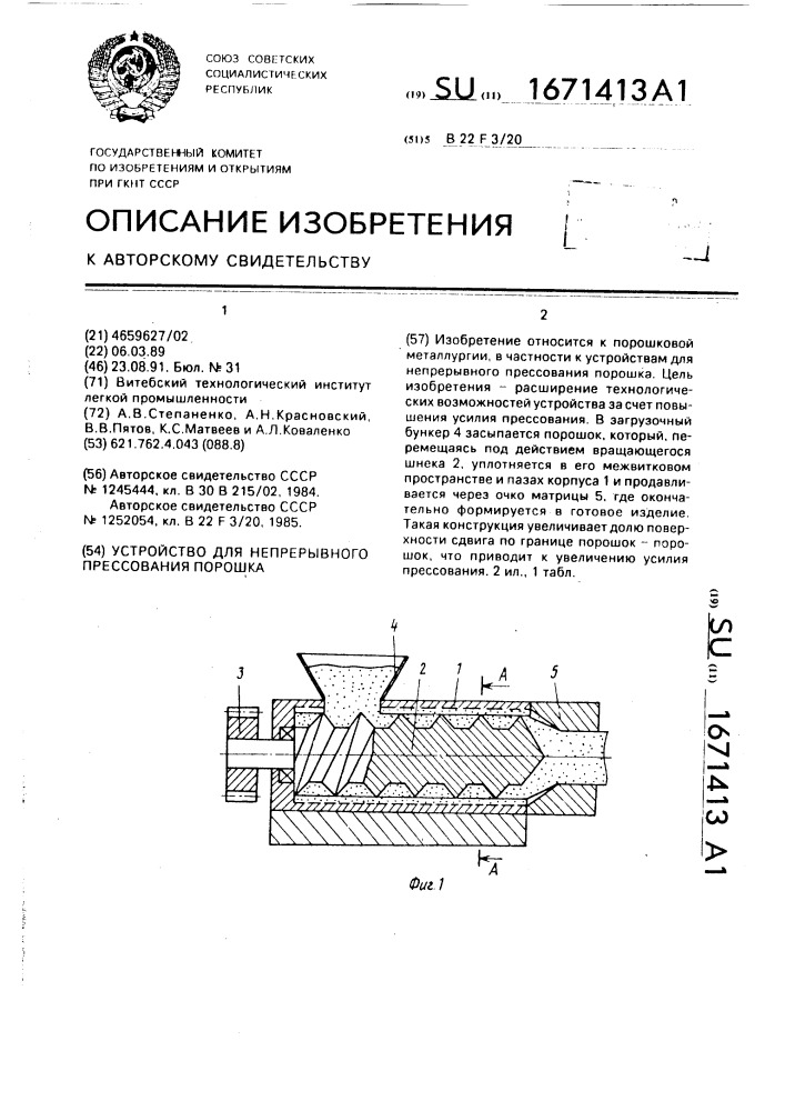 Устройство для непрерывного прессования порошка (патент 1671413)