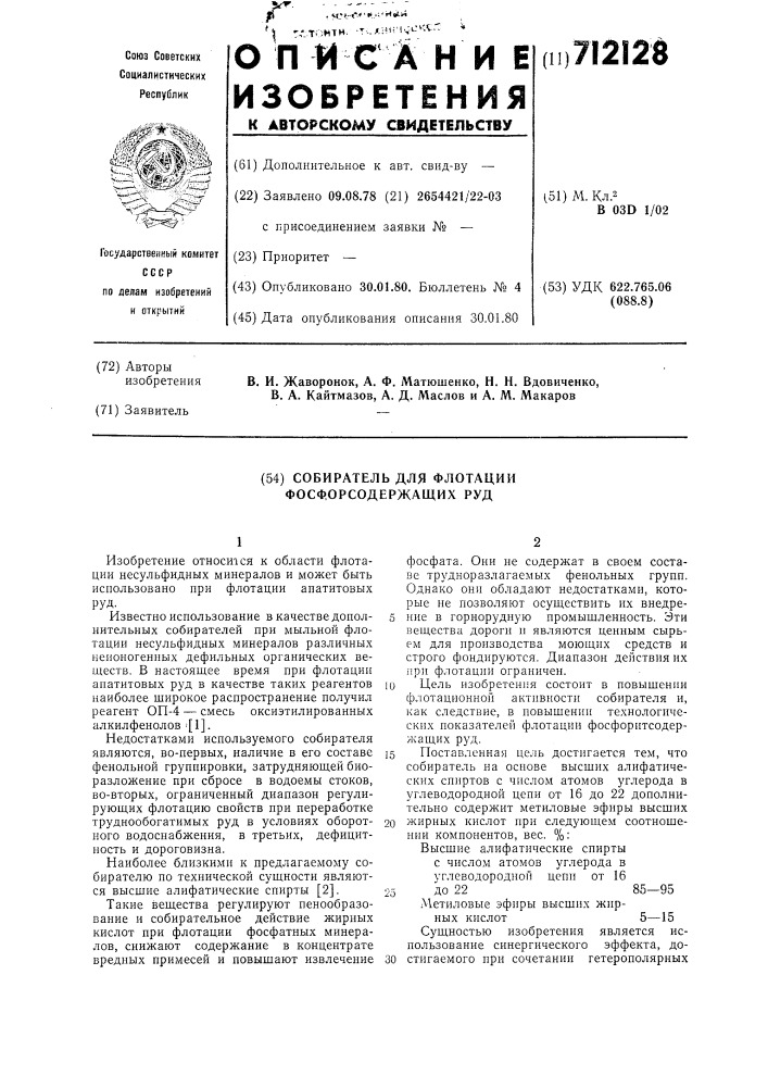 Собиратель для флотации фосфорсодержащих руд (патент 712128)