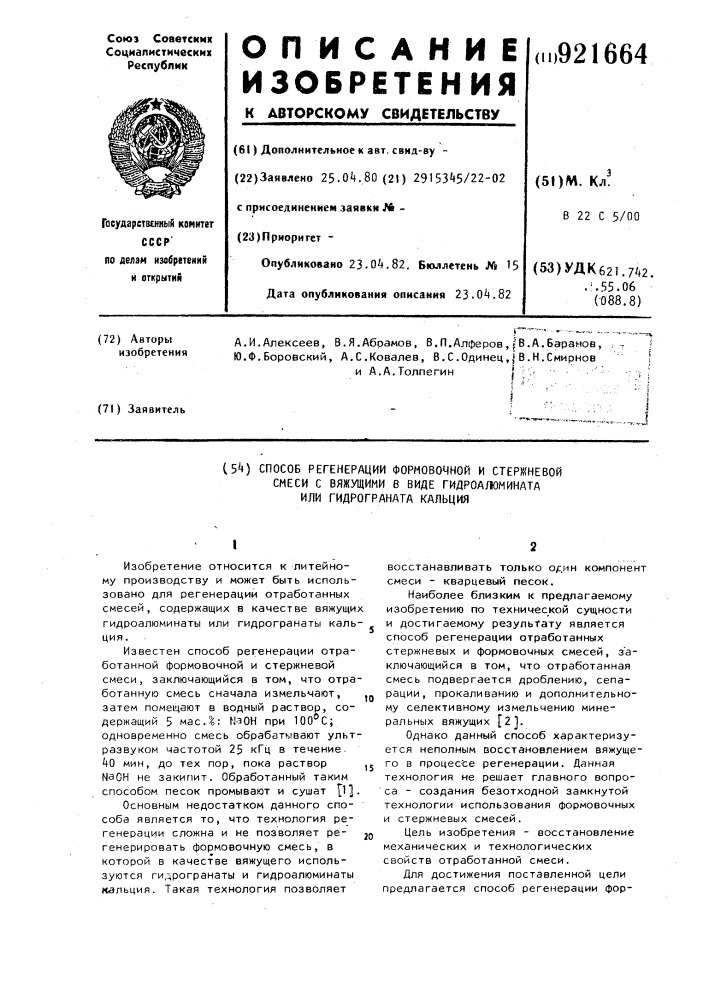 Способ регенерации формовочной и стержневой смеси с вяжущими в виде гидроалюмината или гидрограната кальция (патент 921664)