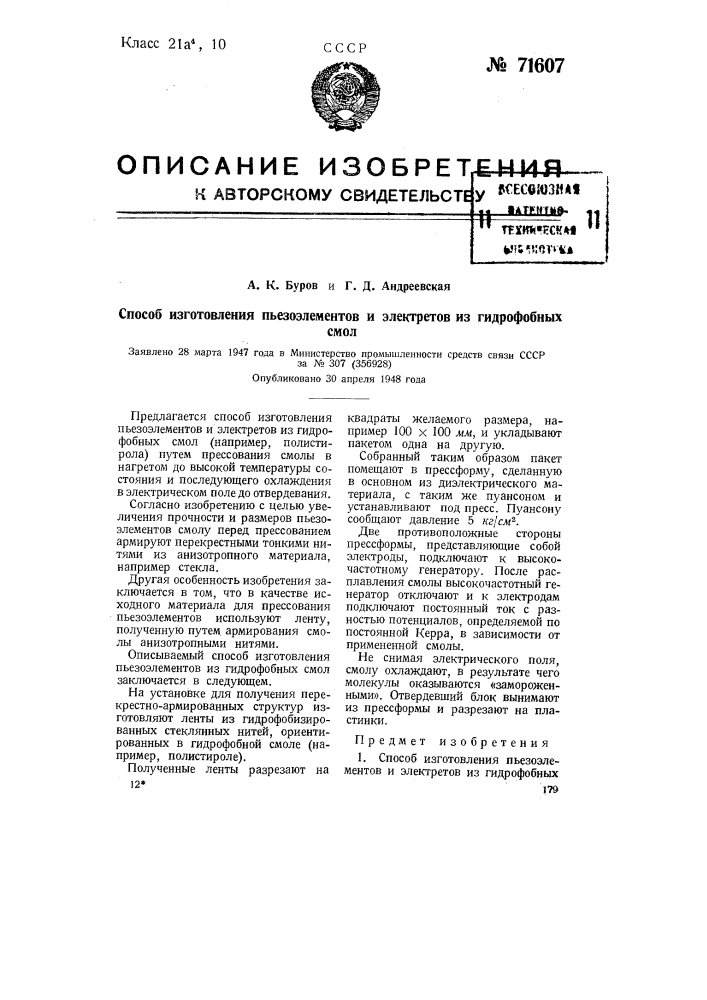 Способ изготовления пьезоэлементов и электретов из гидрофобных стол (патент 71607)