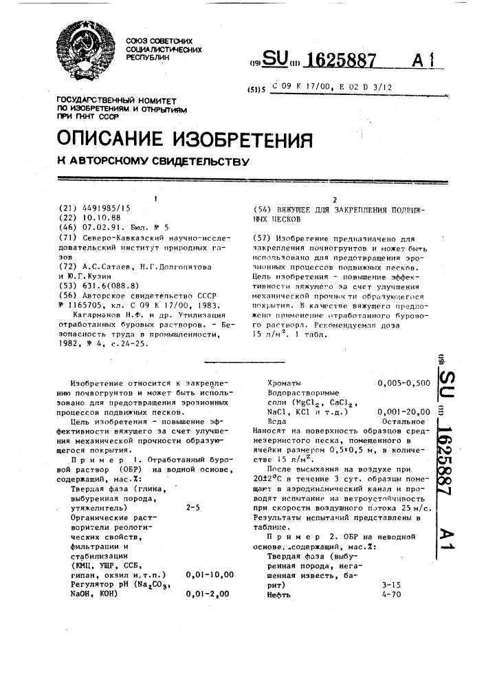 Вяжущее для закрепления подвижных песков (патент 1625887)