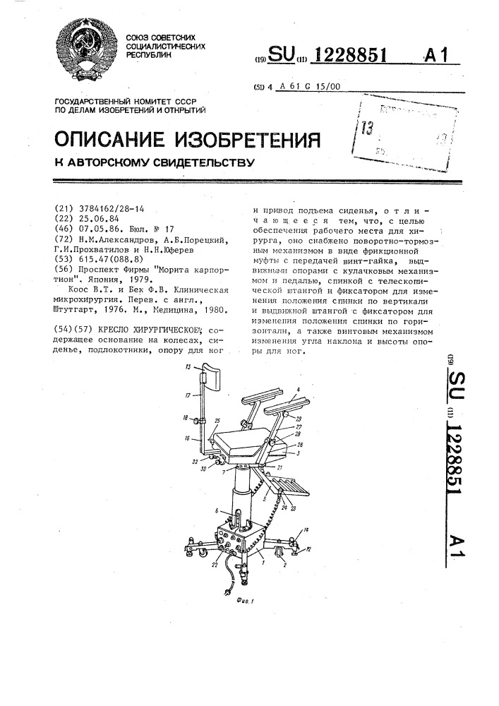 Кресло хирургическое (патент 1228851)