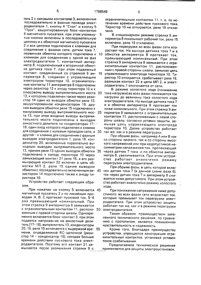 Устройство для защиты трехфазной электроустановки от анормальных режимов (патент 1788549)