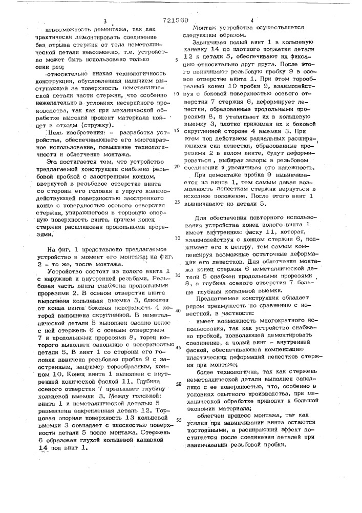 Устройство для соединения металлической детали с неметаллической (патент 721569)