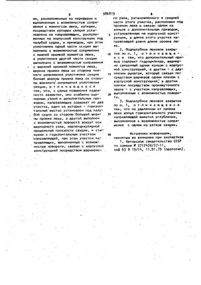 Подпалубное люковое закрытие (патент 986819)