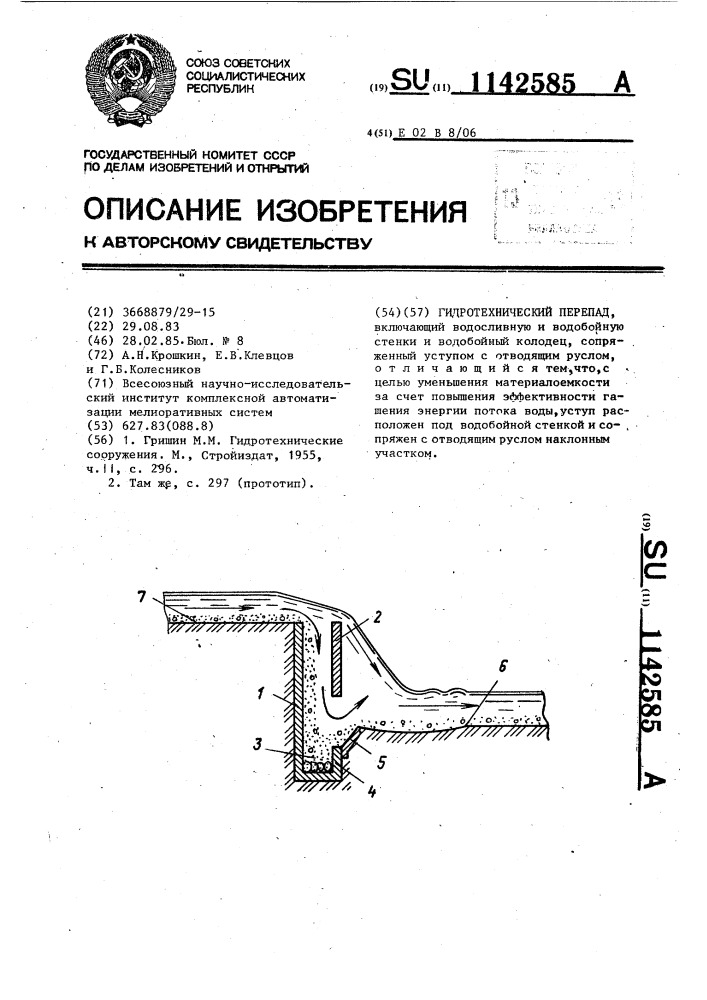 Гидротехнический перепад (патент 1142585)