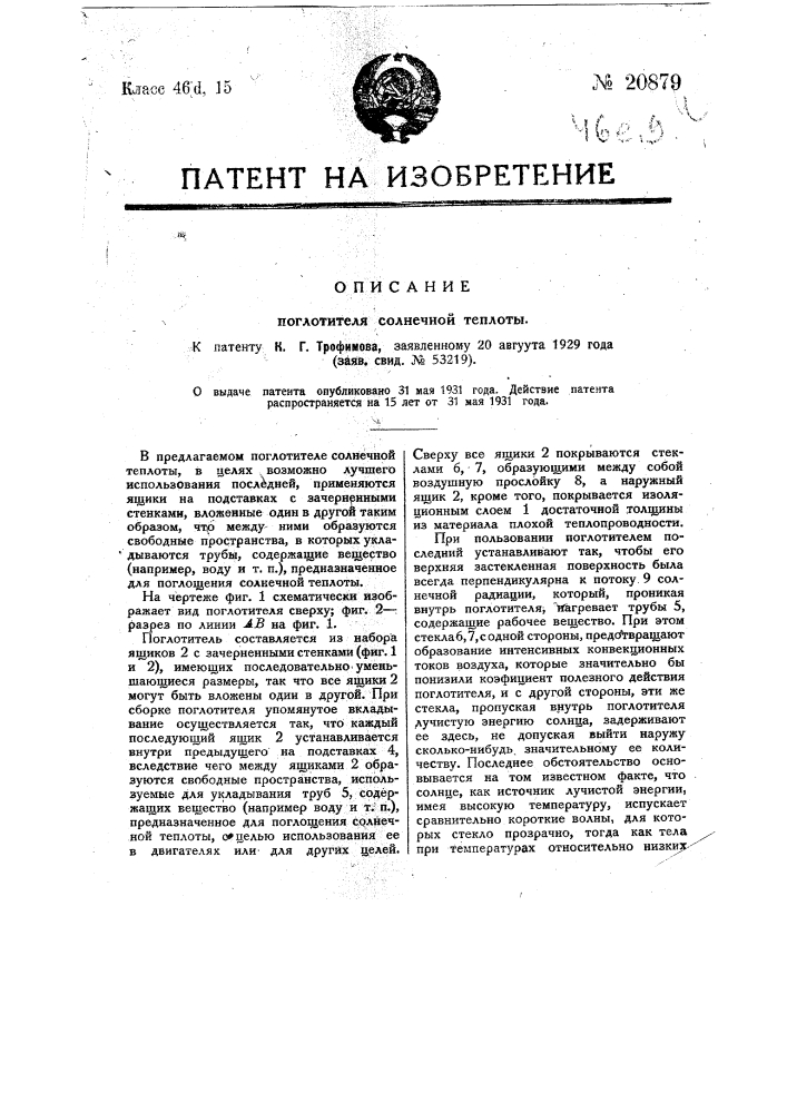 Поглотитель солнечной теплоты (патент 20879)