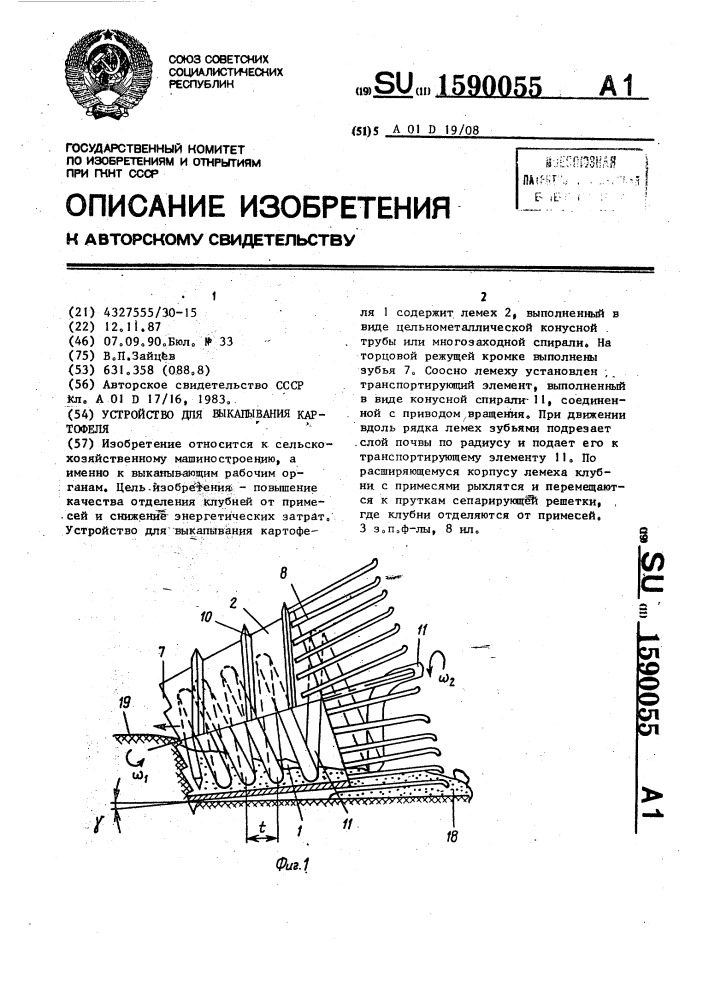 Устройство для выкапывания картофеля (патент 1590055)