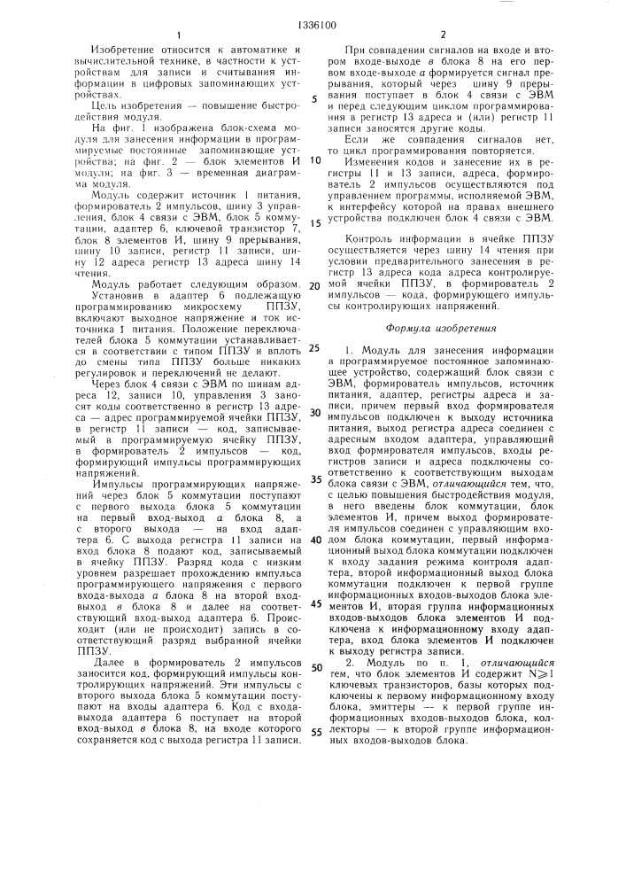 Модуль для занесения информации в программируемое постоянное запоминающее устройство (патент 1336100)