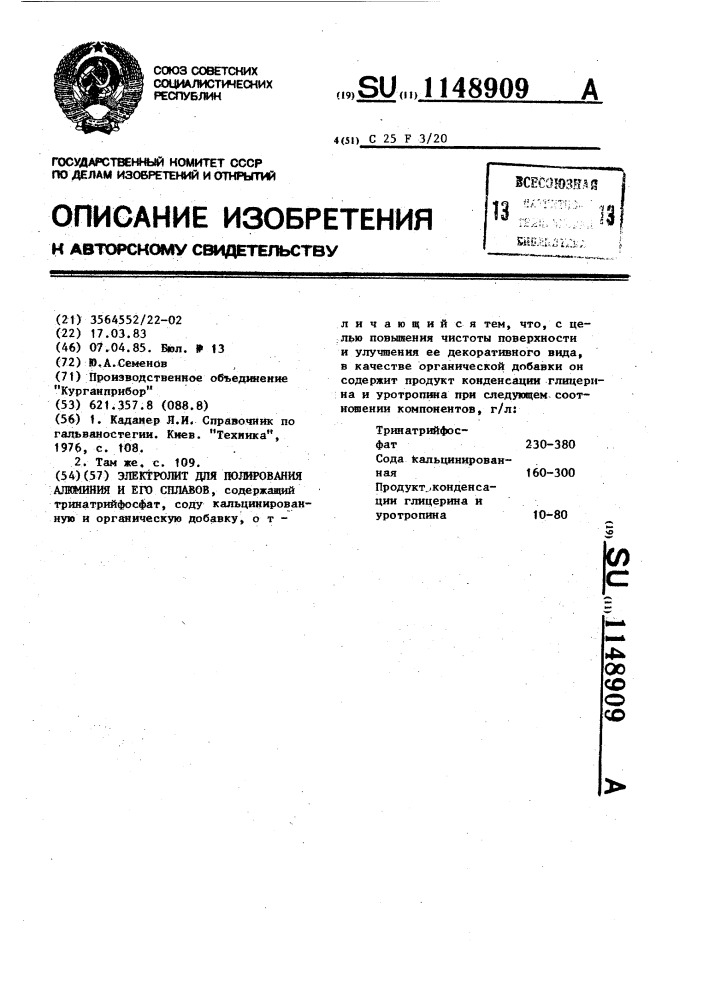 Электролит для полирования алюминия и его сплавов (патент 1148909)