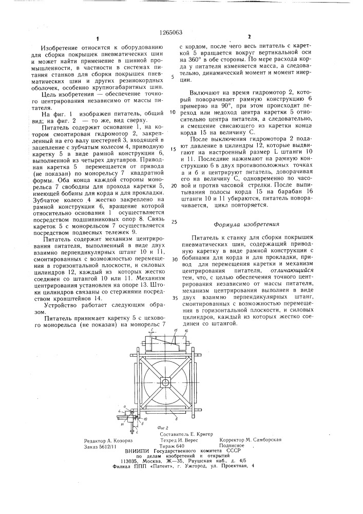 Питатель к станку для сборки покрышек пневматических шин (патент 1265063)