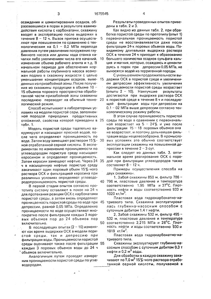 Способ кислотной обработки призабойной зоны скважины (патент 1675545)