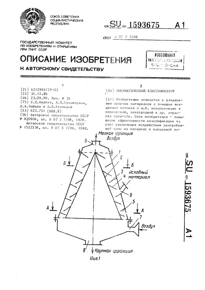 Пневматический классификатор (патент 1593675)