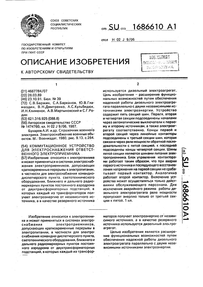 Коммутационное устройство для электроснабжения ответственного электроприемника (патент 1686610)