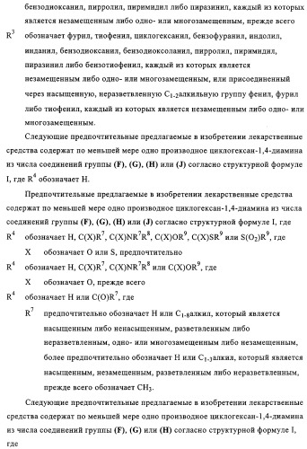 Замещенные производные циклогексан-1,4-диамина, способ их получения и лекарственное средство (патент 2321579)