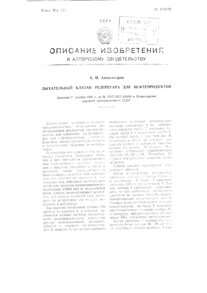 Дыхательный клапан резервуара для нефтепродуктов (патент 104419)