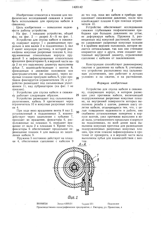 Устройство для спуска кабеля в скважину (патент 1420142)