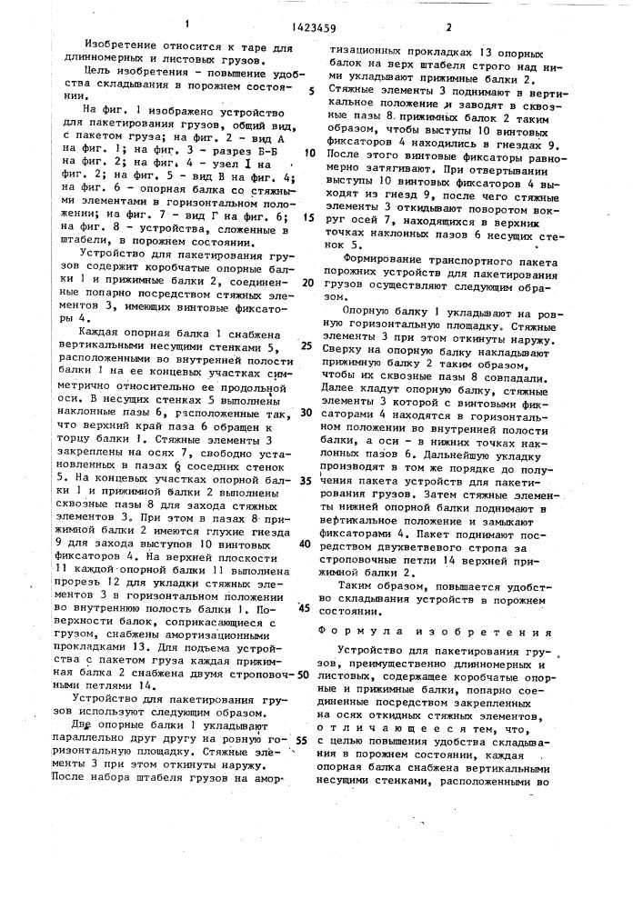 Устройство для пакетирования грузов (патент 1423459)