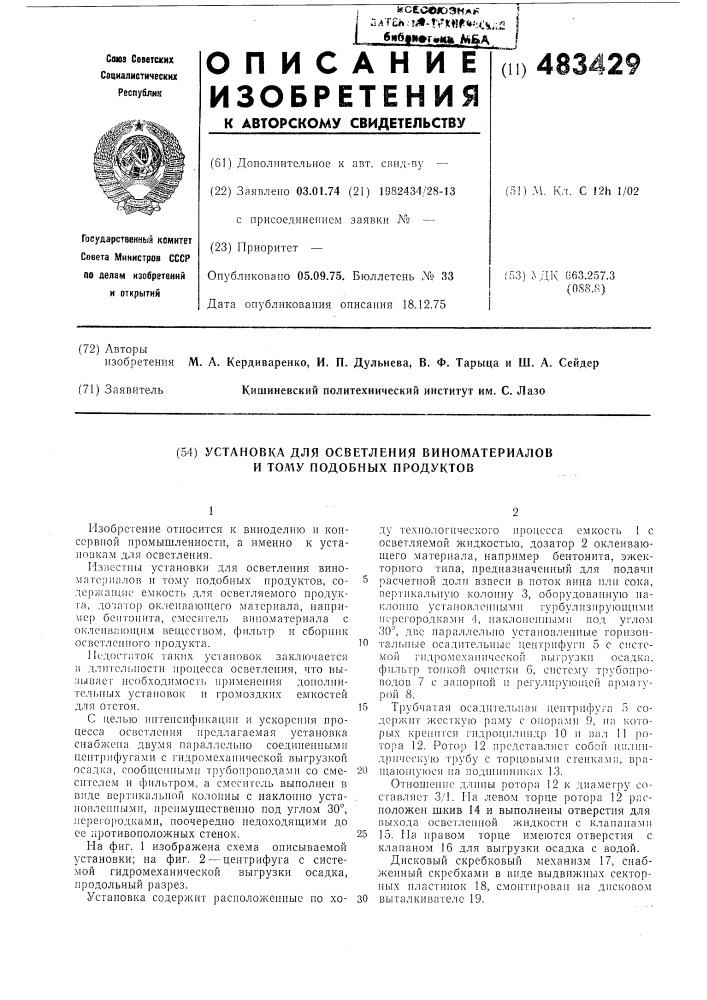 Установка для осветления виноматериалов и тому подобных продуктов (патент 483429)