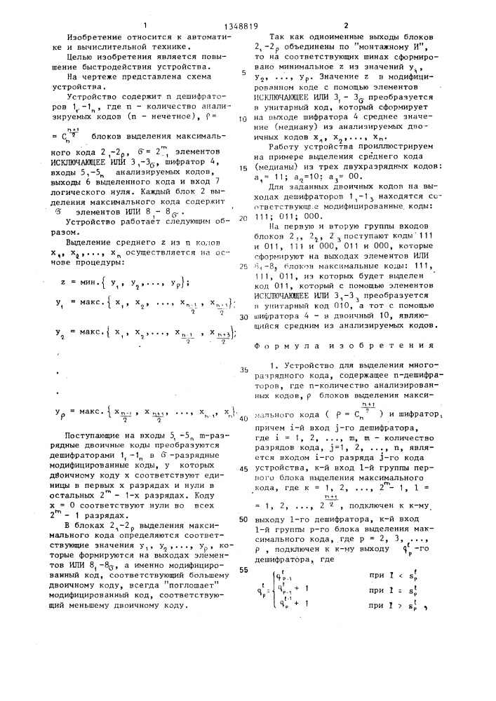 Устройство для выделения многоразрядного кода (патент 1348819)