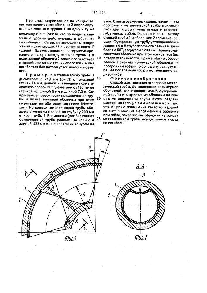 Способ изготовления отводов из металлической трубы, футерованной полимерной оболочкой (патент 1691125)
