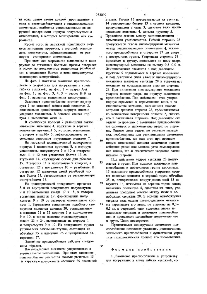 Зажимное приспособление к устройству для погружения в грунт гибких стержней (патент 953099)