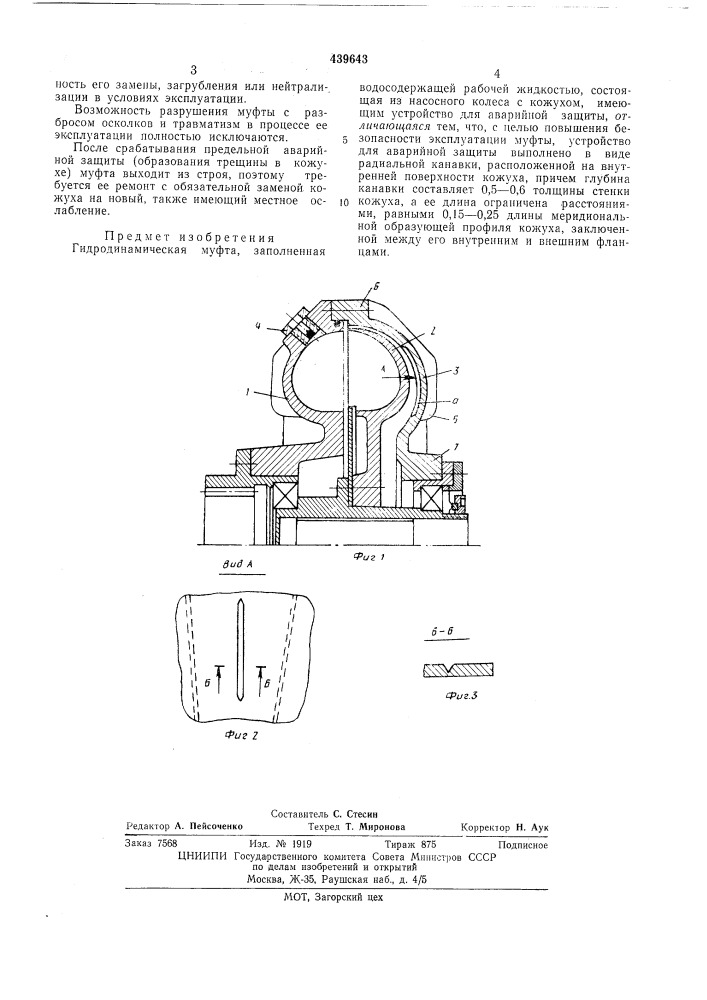 Гидродинамическая муфта (патент 439643)