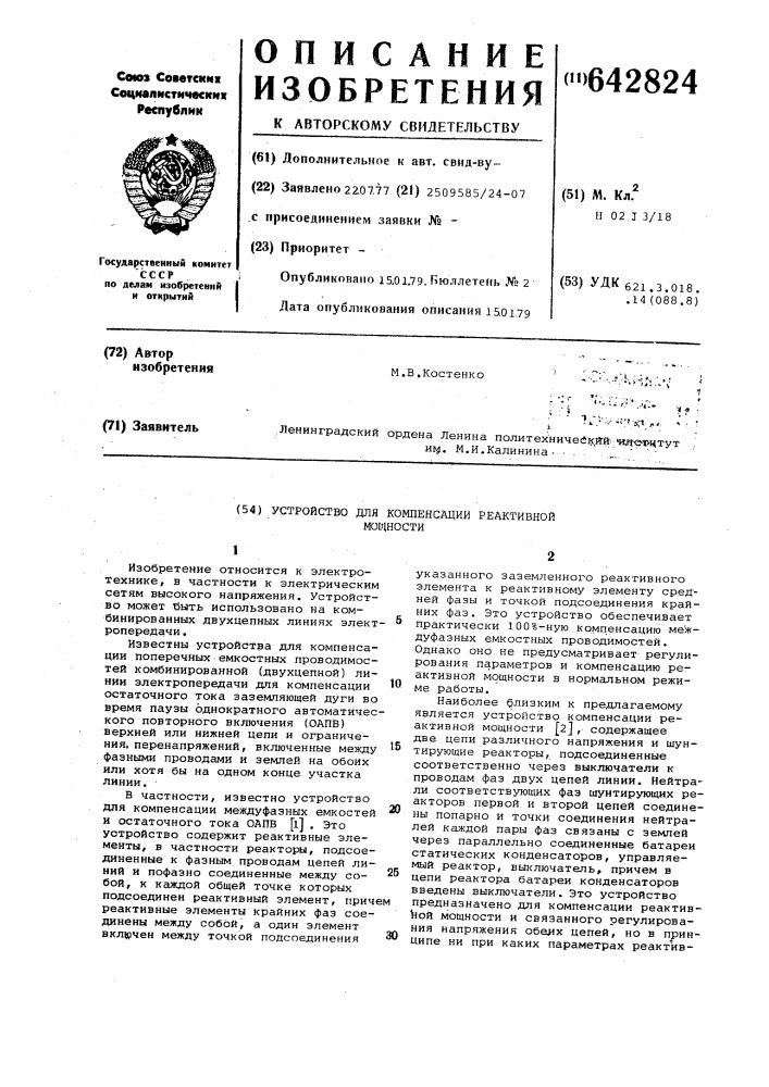 Устройство для компенсации реактивной мощности (патент 642824)